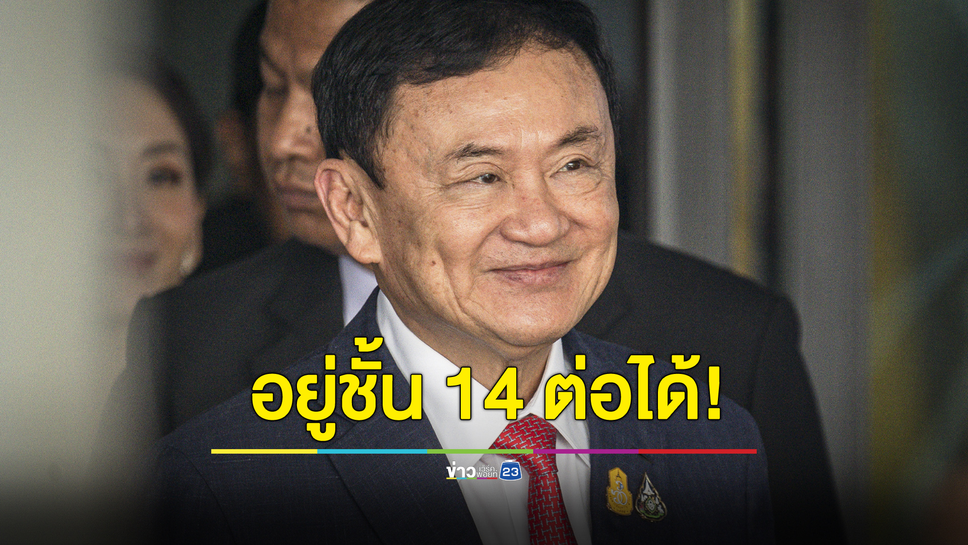 อธิบดีกรมราชทัณฑ์อนุมัติ “ทักษิณ” รักษาตัว รพ.ตำรวจต่อ