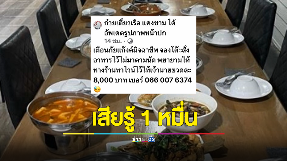 สาวโพสต์เตือนภัย ถูกมิจฉาชีพตุ๋นจองอาหาร