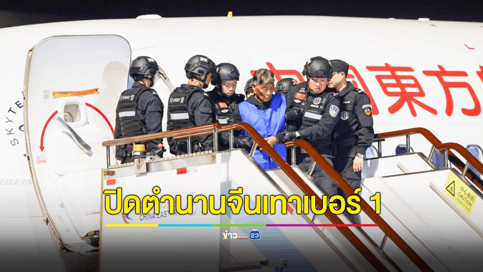 เมียนมาส่งตัว 'ผู้ต้องสงสัยก่ออาชญากรรม' ระดับแกนนำกลับจีน 10 ราย