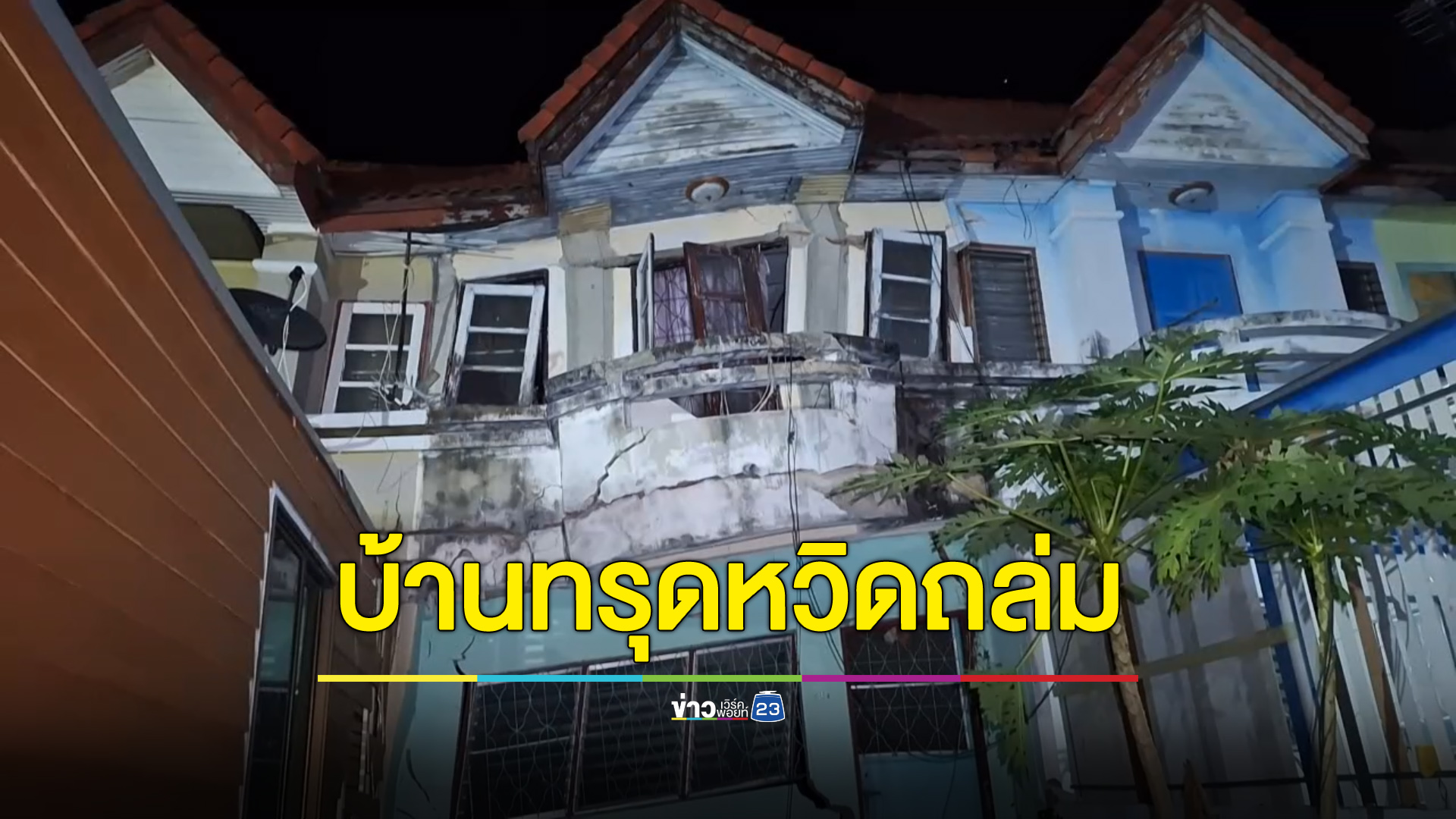 หนุ่มใหญ่หนีตาย บ้านทรุดหวิดถล่ม