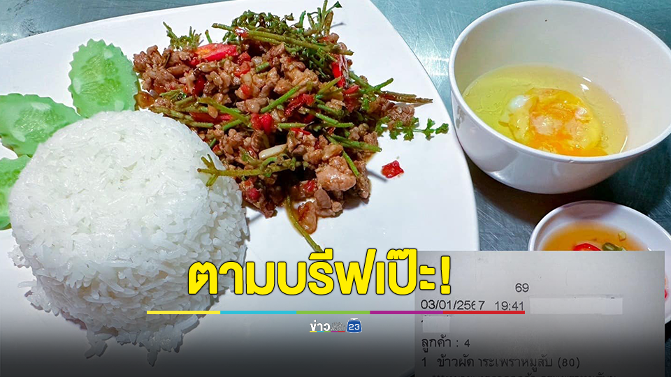 ทำตามบรีฟเป๊ะ!!! กะเพราหมูสับไข่ดาว ก็หีบไข่ดาวไปเลยสิคะ