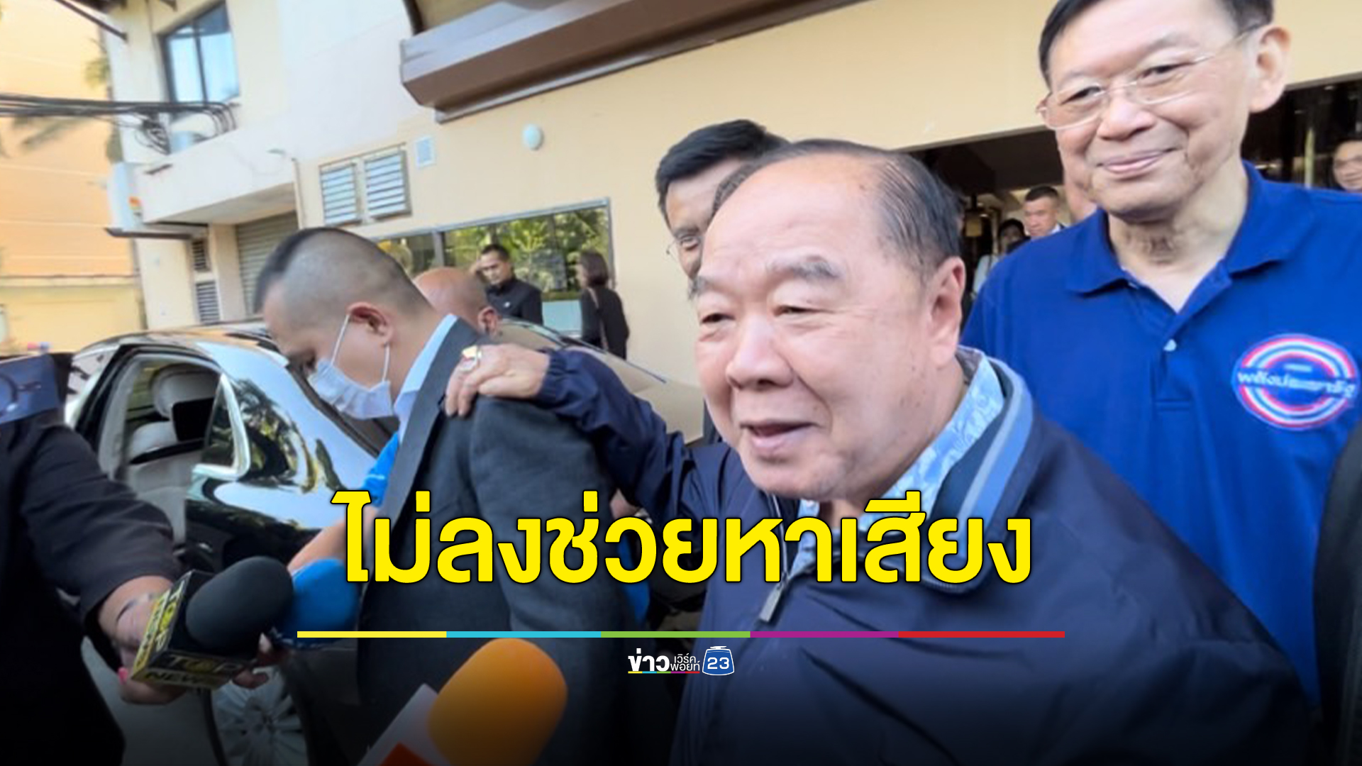 "บิ๊กป้อม"พล.อ.ประวิตร มั่นใจชนะเลือกตั้งซ่อม เผยไม่ลงไปช่วยหาเสียง