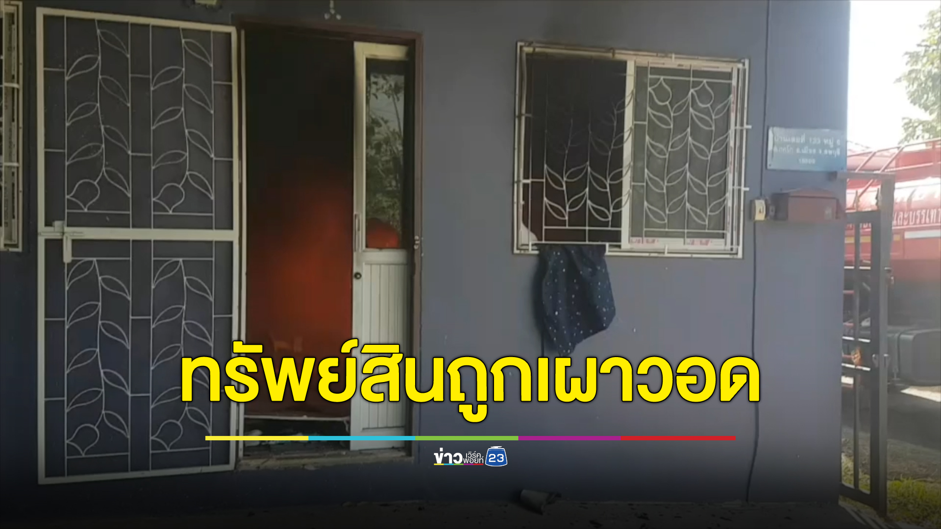 สาวโรงงานเข่าทรุด "ไฟไหม้"ห้องเช่าเผาทรัพย์สินวอดไม่เหลือสักชิ้น