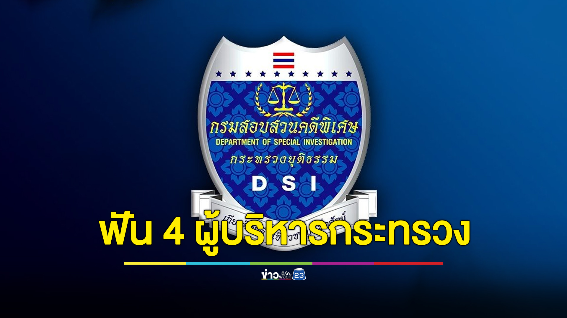 ดีเอสไอสั่งฟัน อดีต รมต.-ผู้บริหารกระทรวง พัวพันค้ามนุษย์แรงงานฟินแลนด์