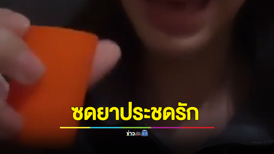 แม่ค้าขายของออนไลน์ ไลฟ์สดซดน้ำยาล้างห้องน้ำประชดรัก แม่พังประตูชีวิตไว้ได้ทัน