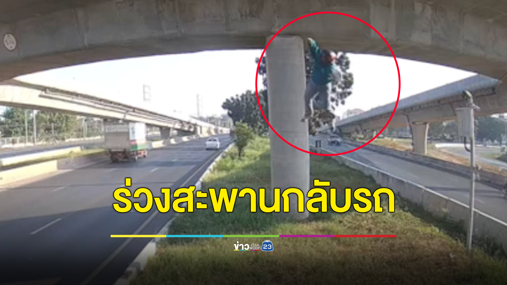 รอดปาฏิหาริย์ รถจยย.ล้มบนสะพานกลับรถ สาววัย 20 ปี ซ้อนท้ายร่วงลงมาเจ็บสาหัส