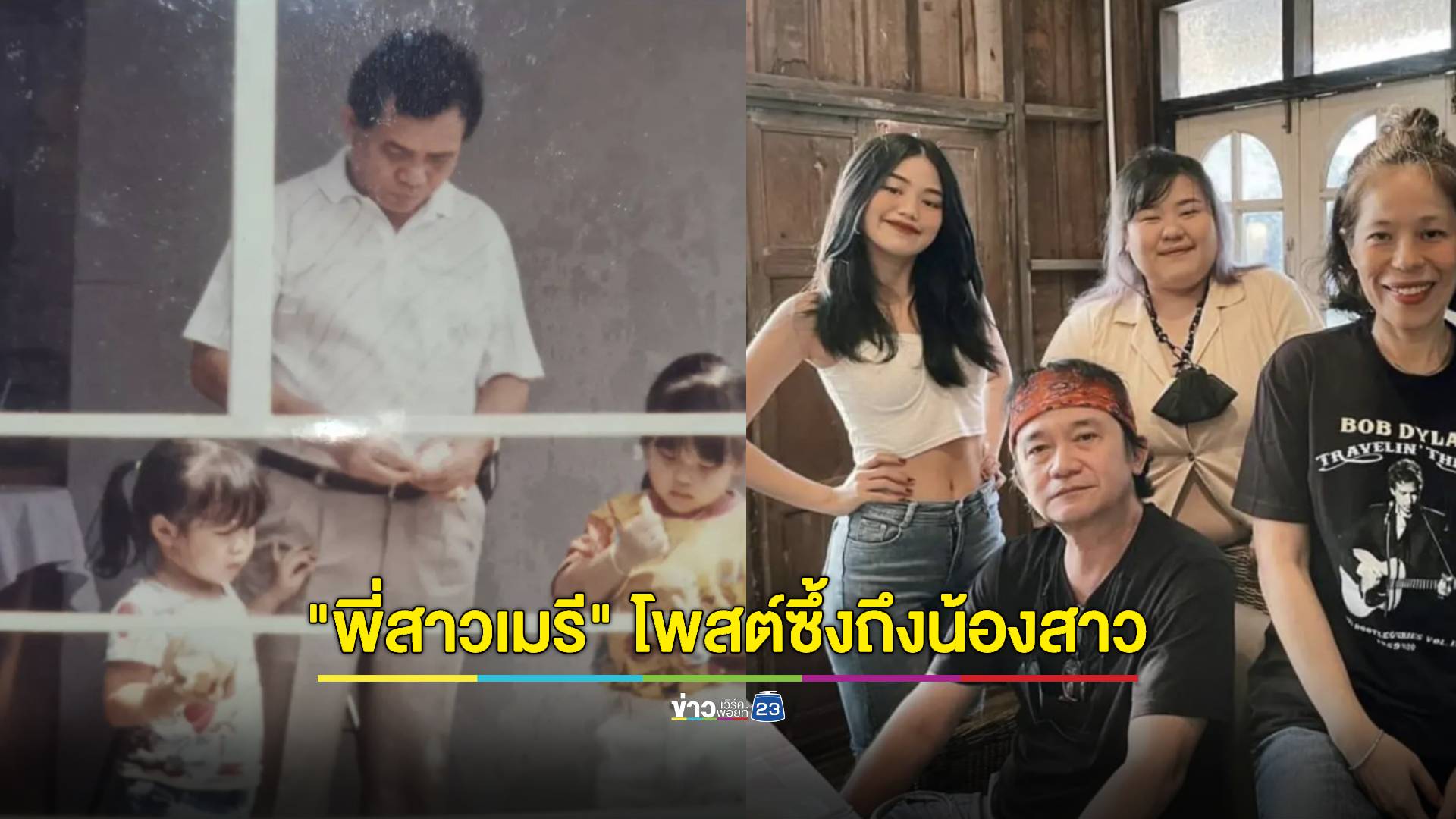 พี่สาวโพสต์ข้อความซึ้ง! ทำ "เมรี" อ่านแล้วถึงกับน้ำตาร่วง