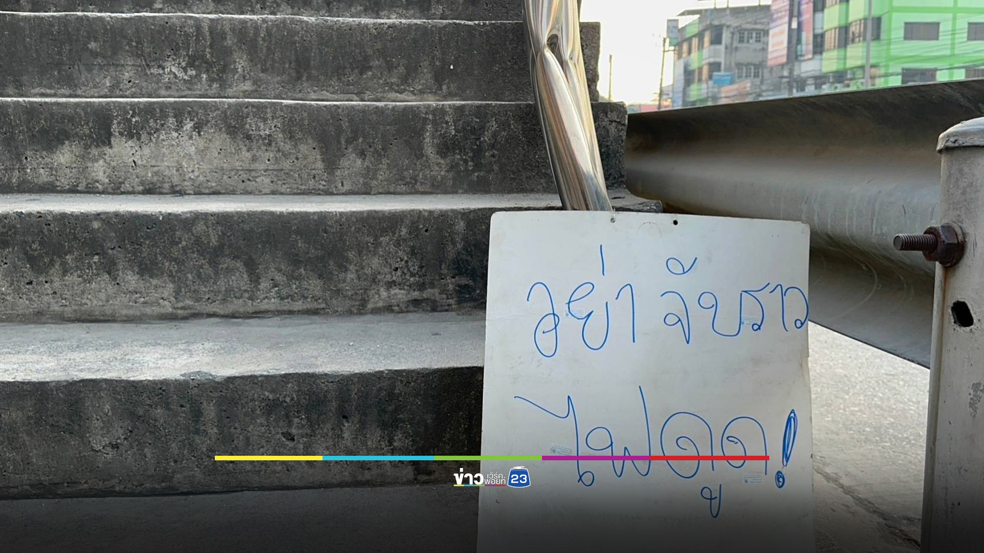 ผวาราวสะพานลอยไฟรั่ว ชาวบ้าน-นักเรียนถูกไฟดูดหลายราย