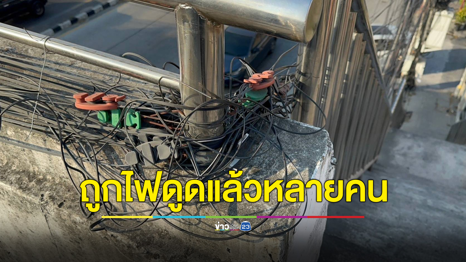 ผวาราวสะพานลอยไฟรั่ว ชาวบ้าน-นักเรียนถูกไฟดูดหลายราย