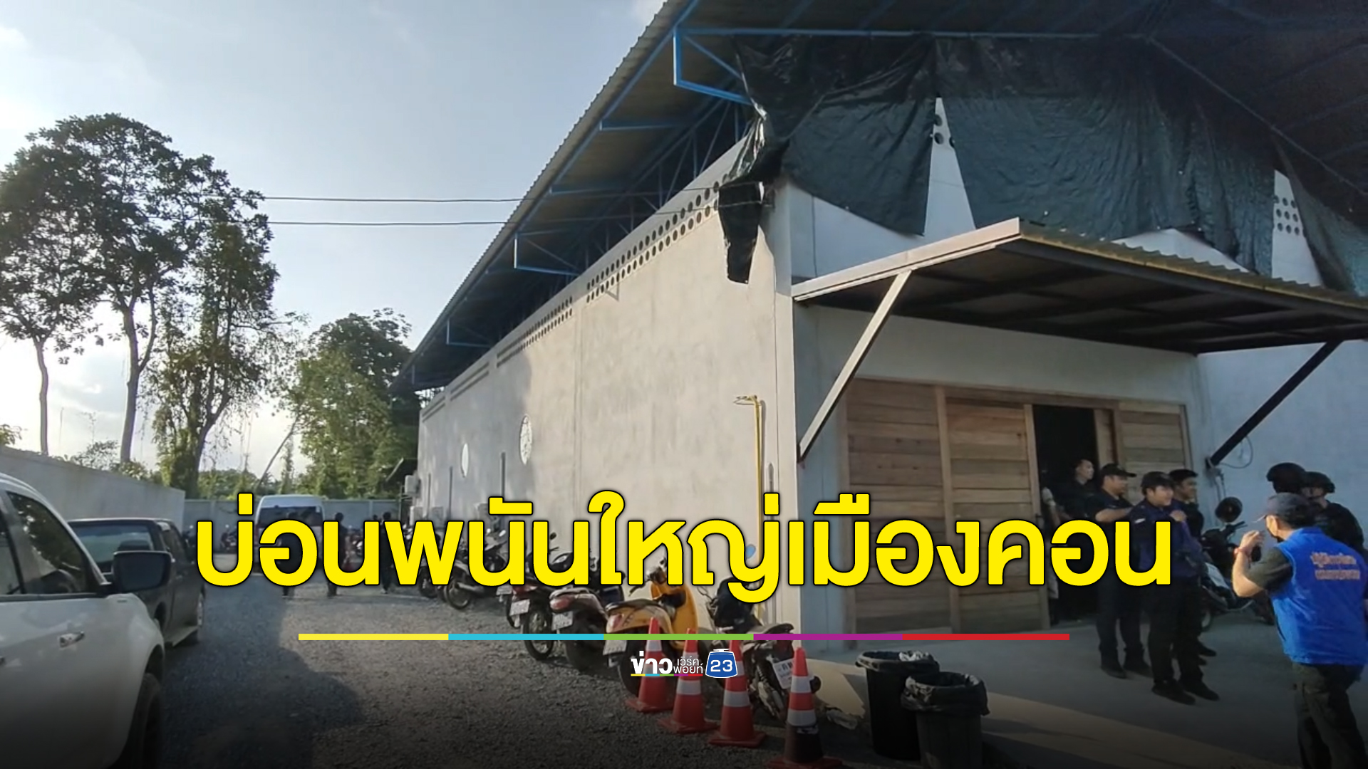 ทลาย"บ่อนพนัน"ใหญ่กลางเมืองคอน เปิด 24 ชม. เย้ยตร. จับนักพนันกว่า 200 คน