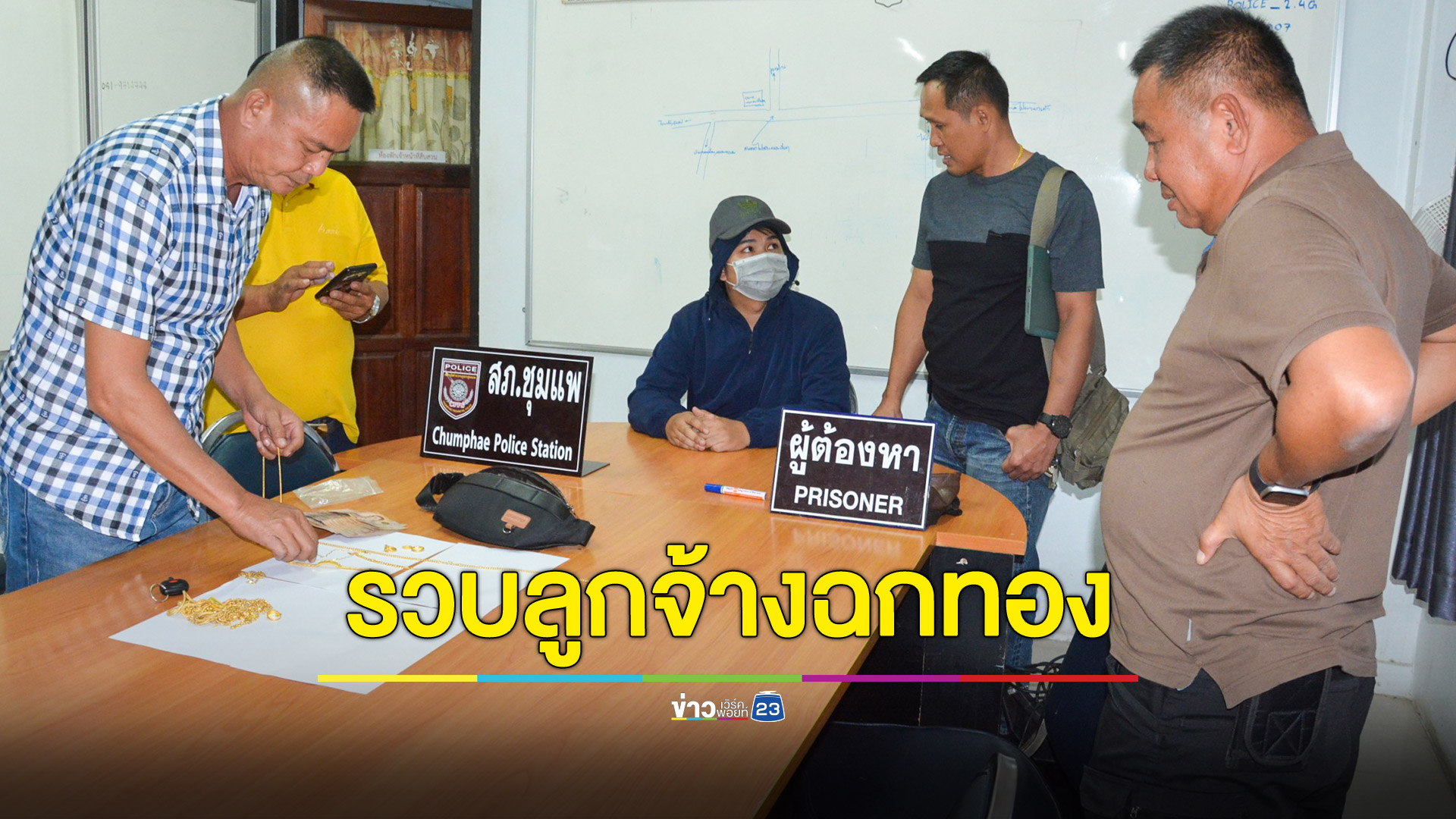 รวบลูกจ้างแสบลักทองคำหนัก 50 บาท สารภาพติดพนันออนไลน์