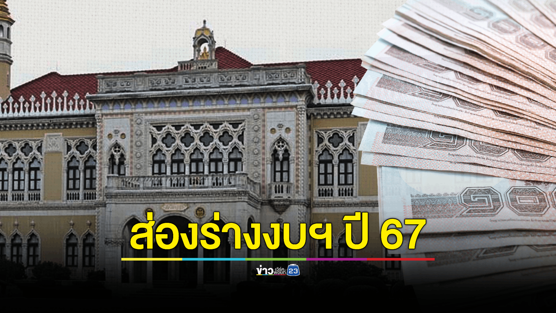 ส่องร่างงบฯ 10 กระทรวง ประจำปี 2567