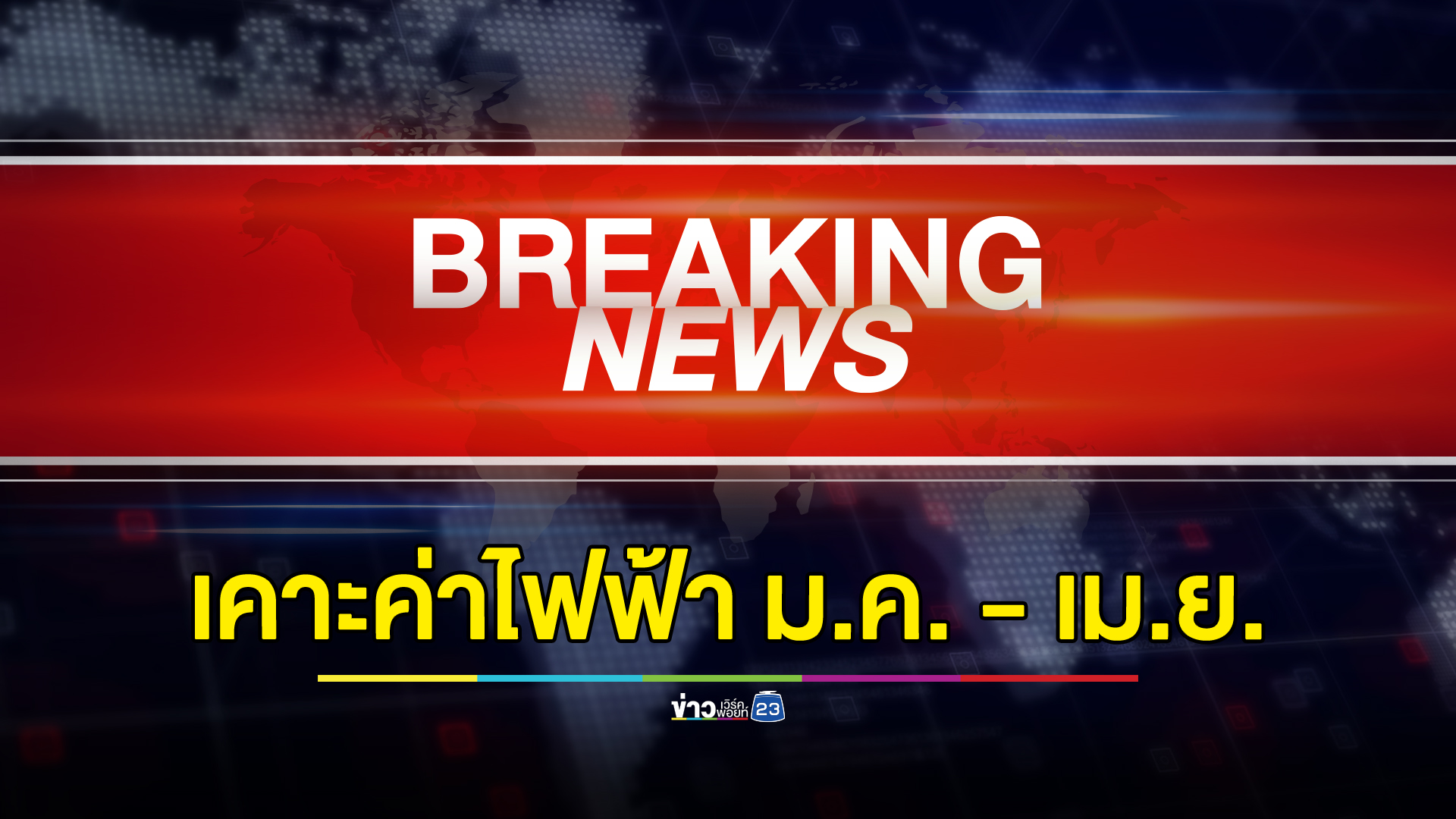 เคาะแล้ว"ค่าไฟฟ้า"เดือน ม.ค. - เม.ย. 67 ปรับขึ้นเป็น 4.18 บาทต่อหน่วย