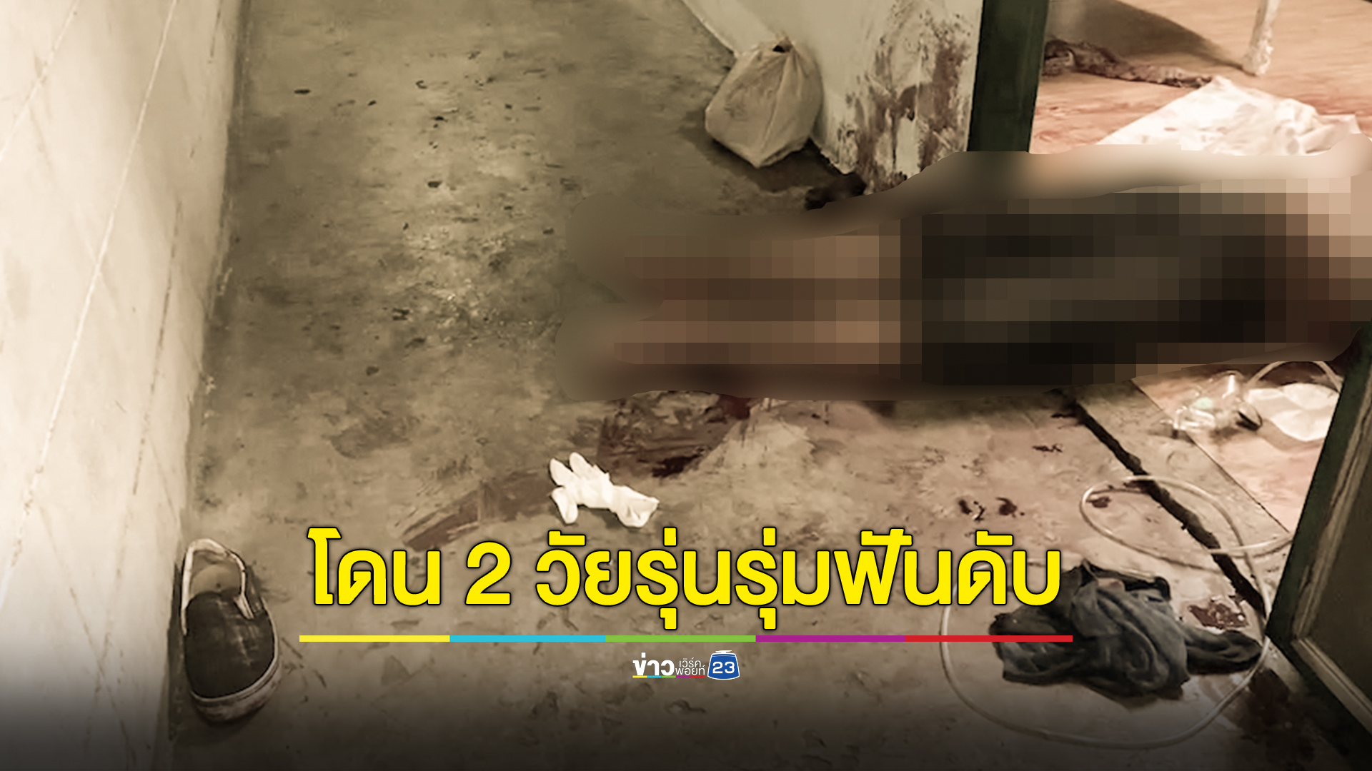 หนุ่มวัย 39 ปี สักลายเต็มตัว โดน 2 วัยรุ่นรุมฟันดับ ปมวิวาทในวงเหล้าคืนวันเด็ก