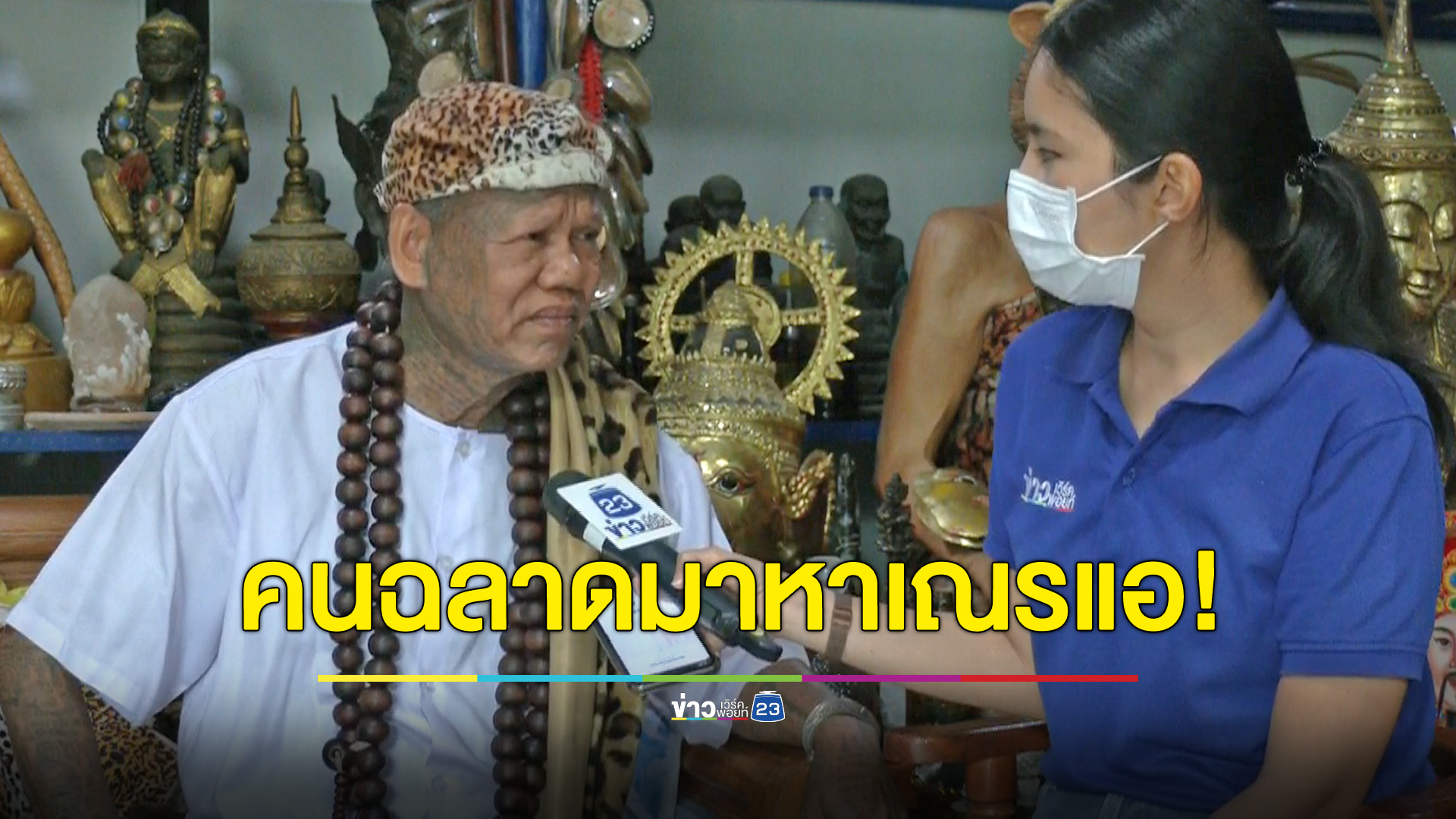 “เณรแอ” ลั่นสกปรก! มีแต่คนโง่ไปลง “นะรูทอง” คนฉลาดเขามาหาเฌรแอ!!