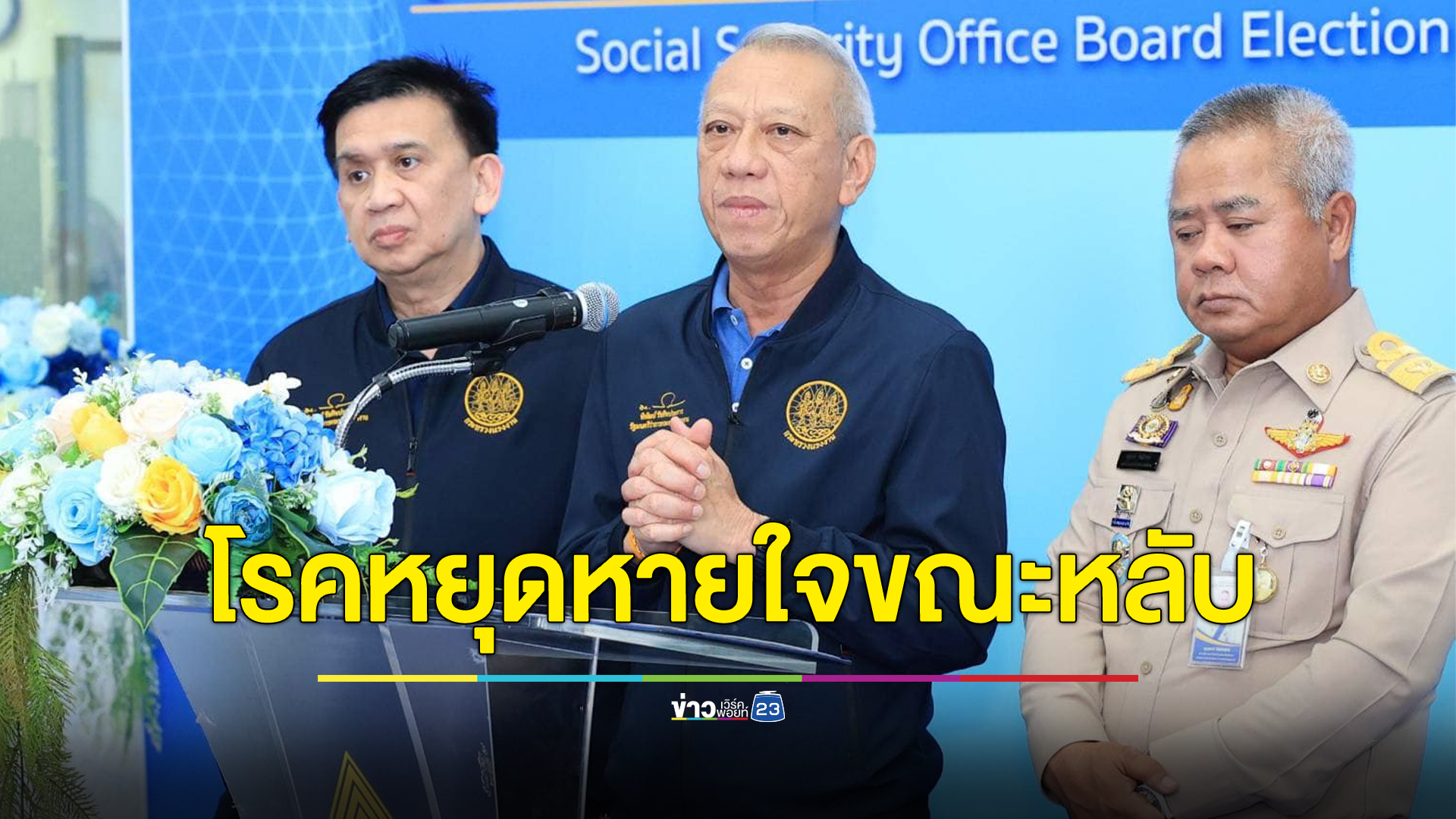 เช็ก"สิทธิประกันสังคม"ล่าสุดเพิ่มสิทธิผู้ป่วยหยุดหายใจขณะหลับ