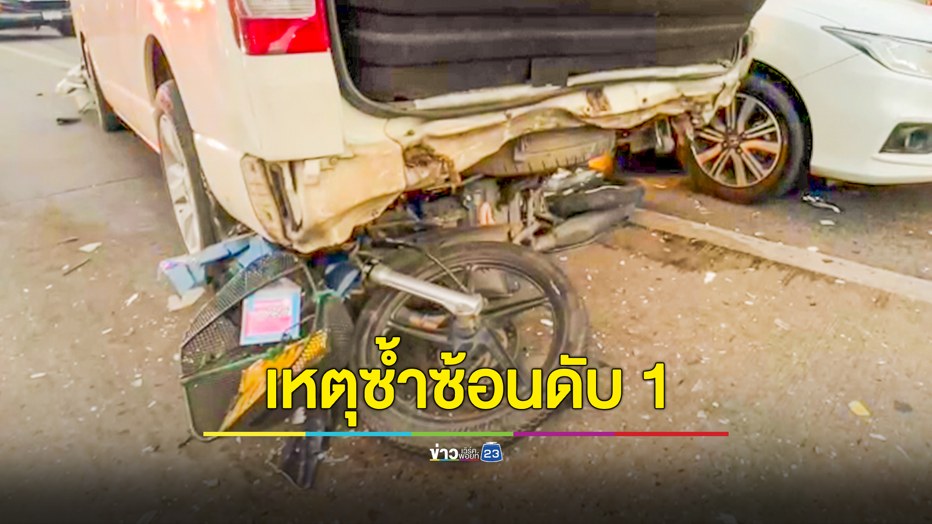 เหตุซ้ำซ้อนรถชน 8 คัน หญิง 58 ปีนั่งวินจยย.เสียชีวิต