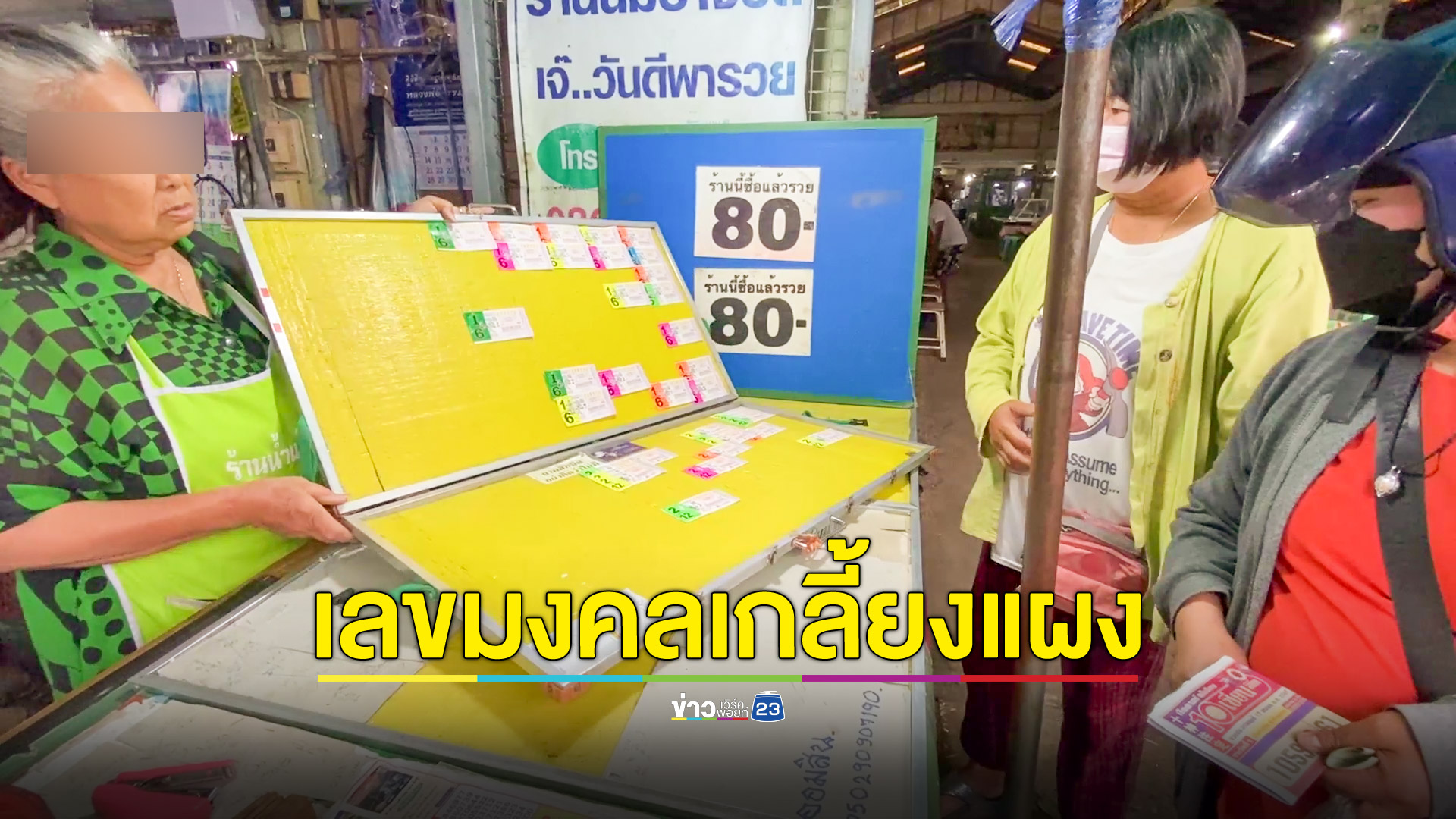 เลขมงคลมาแรง คอหวยกว้านซื้อ ราคาพุ่ง 2 เท่า
