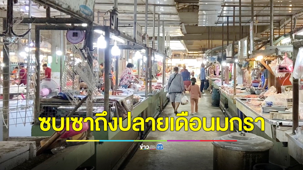 แม่ค้านั่งเหงา! คนฉลองปีใหม่กันจนกระเป๋าแห้ง เตรียมใจค้าขายซบเซาถึงปลายเดือน