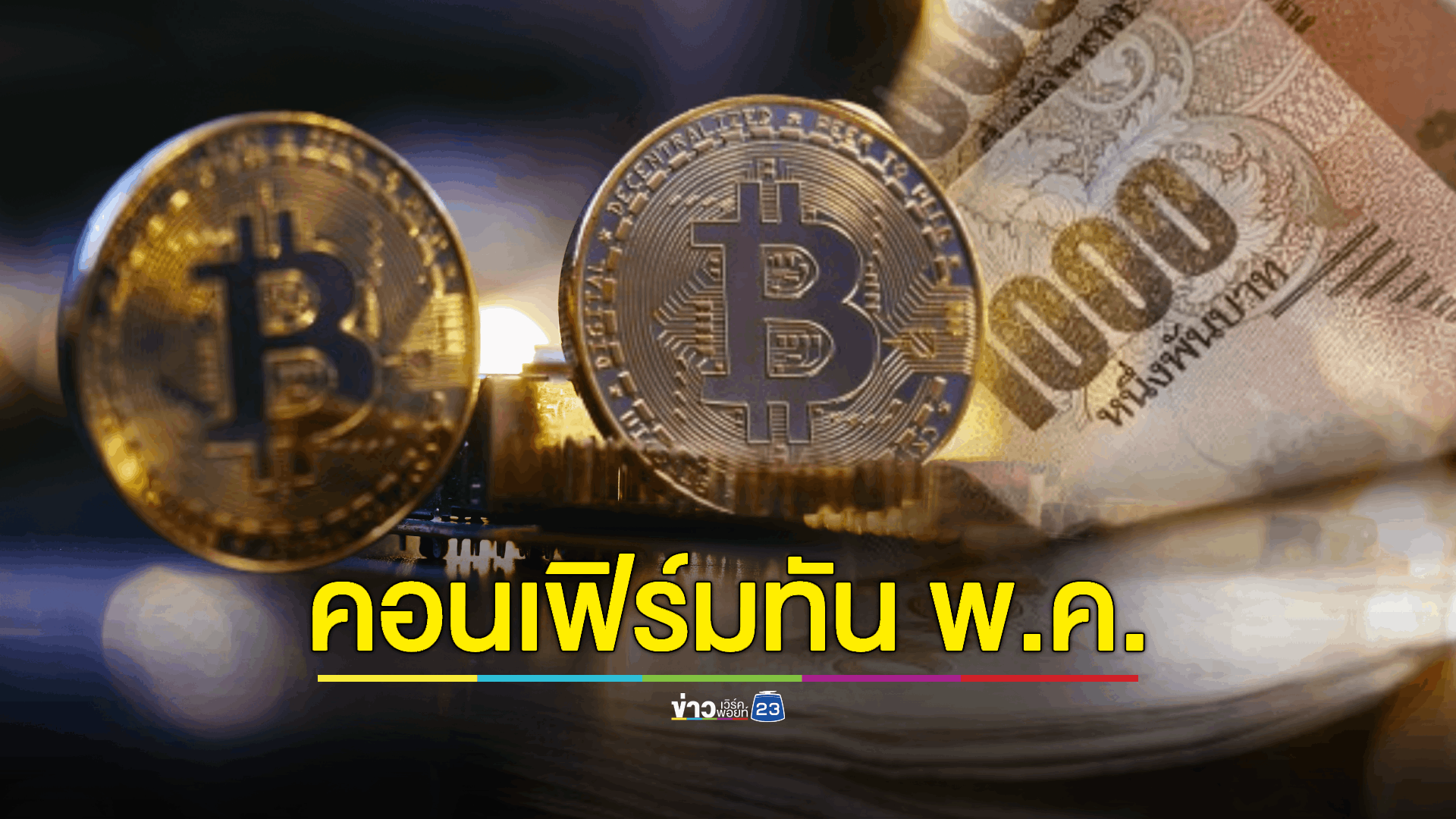 จุลพันธ์‘ ยัน "ดิจิทัลวอลเล็ต" เสร็จทัน พ.ค.นี้ หลัง 'กฤษฎีกา' ไฟเขียว ออก พ.ร.บ.เงินกู้ ได้ แต่มีข้อเสนอแนะ "เป็นวิกฤต - คุ้มค่า" หรือไม่