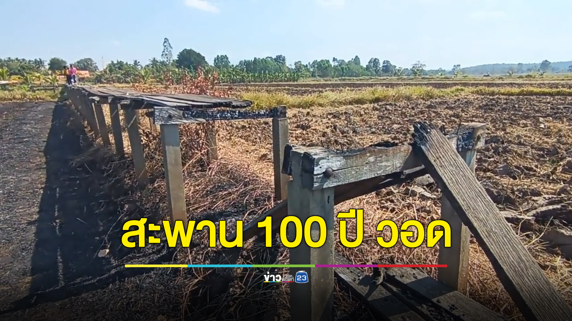 ไฟไหม้ทุ่งนาลามติดสะพาน 100 ปีโคราชวอด