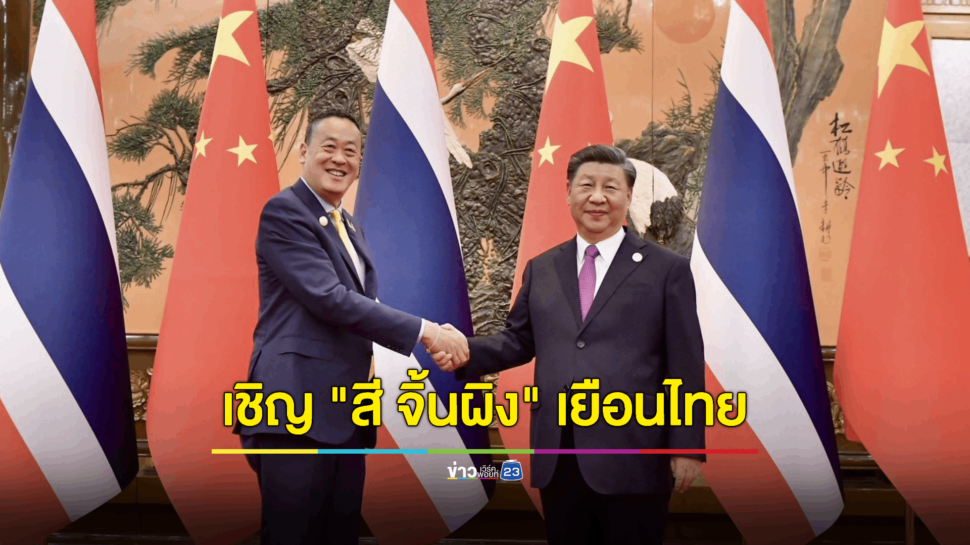 เชิญ "สี จิ้นผิง" เยือนไทยครบรอบ 50 ไทย-จีน ปีหน้า