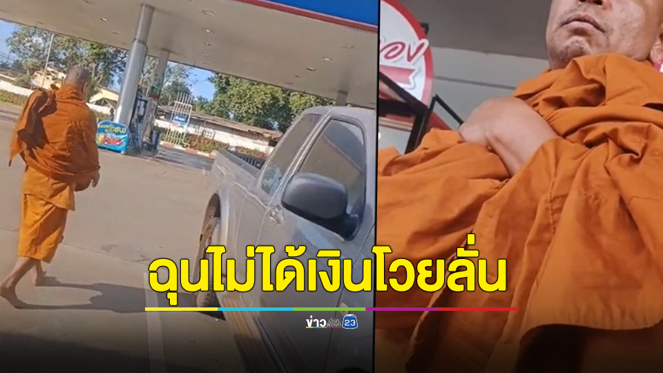 เกินไปไหม? พระเดินขอเงินญาติโยมค่าน้ำมันไม่ได้โวยใส่ลั่นปั๊ม