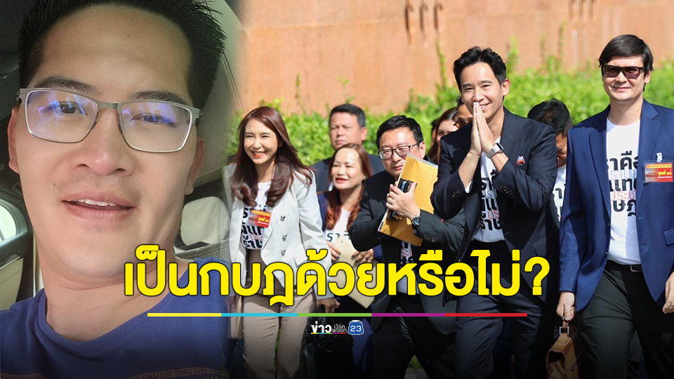 "เต้ พระราม 7" นัดสื่อ ยื่น "ผบ.ตร." ฟัน “พิธาพร้อมพวก” ล้มล้างการปกครอง อาจเข้าข่ายกระทำความผิดเป็นกบฎด้วยหรือไม่?