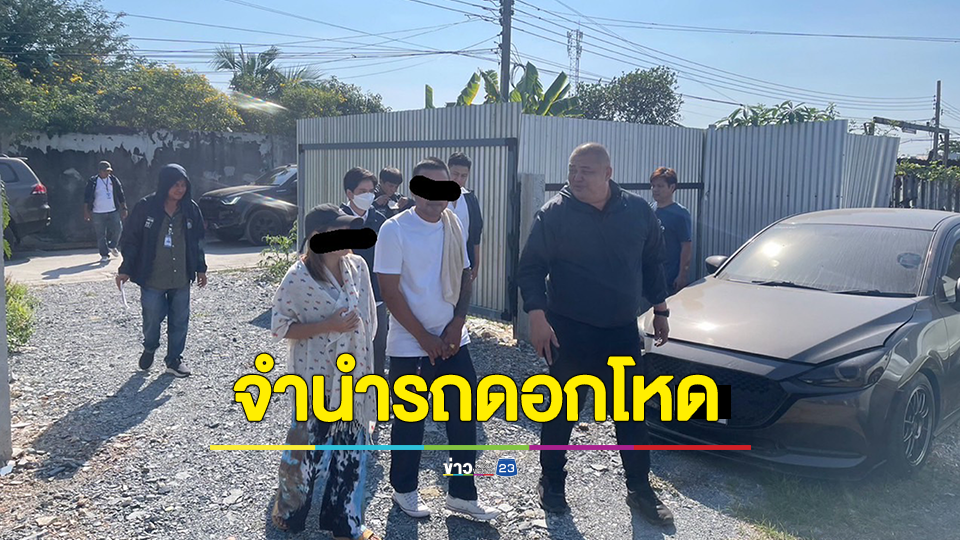 รวบผัวเมียรับจำนำรถเก๋ง-จยย. กว่า 67 คัน แลกปล่อยเงินกู้เถื่อนคิดดอกเบี้ยโหดผ่านเฟซบุ๊ก