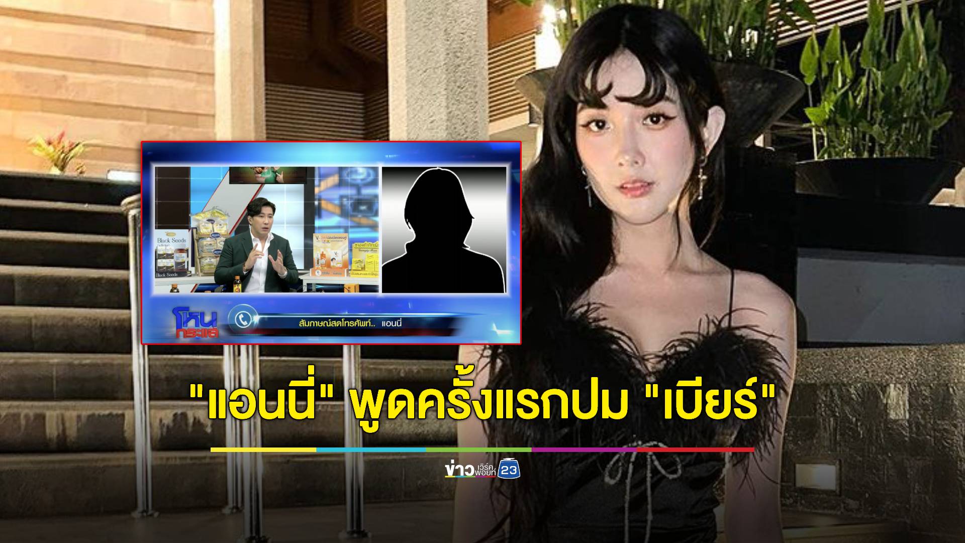 "แอนนี่" พูดครั้งแรก! ปม "เบียร์ เดอะวอยซ์" ยันไม่ได้ส่งข้อมูล-คลิปให้เพจแฉ