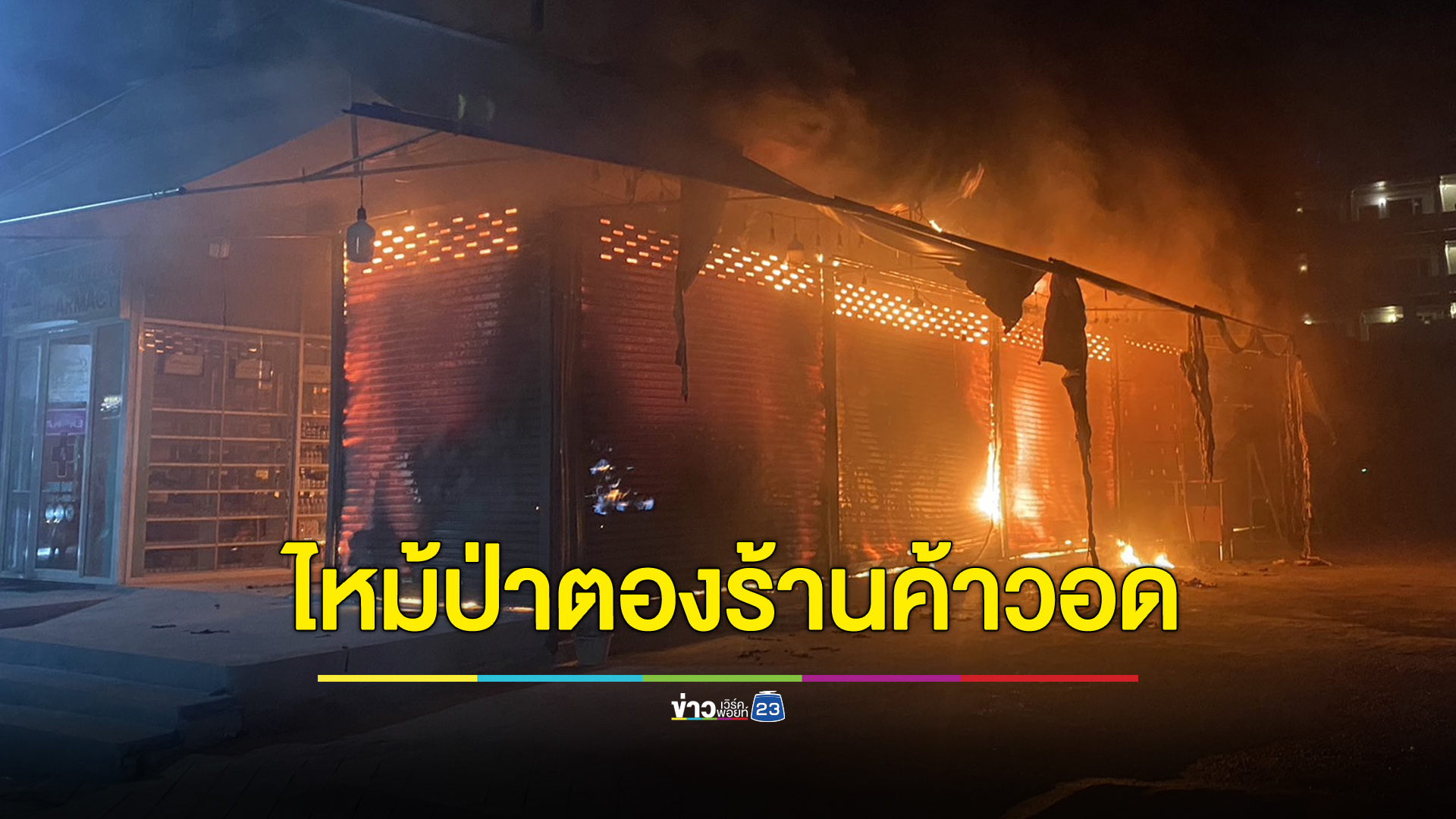 ไฟไหม้กลางป่าตอง ร้านค้าวอด 12 ล็อก