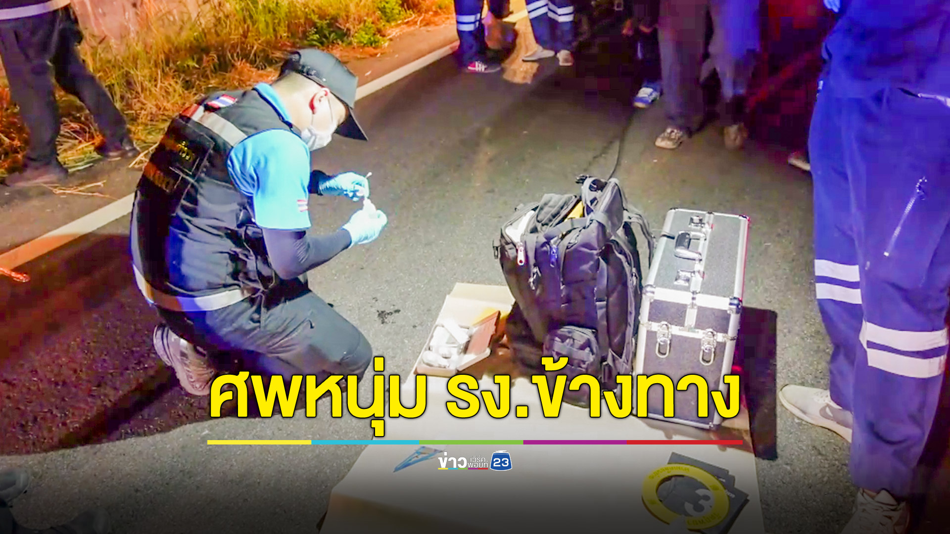 ฆ่าหนุ่มโรงงานวัย 33 ปี มัดมือมัดเท้าเอาศพมาทิ้งข้างทางเลียบมอเตอร์เวย์