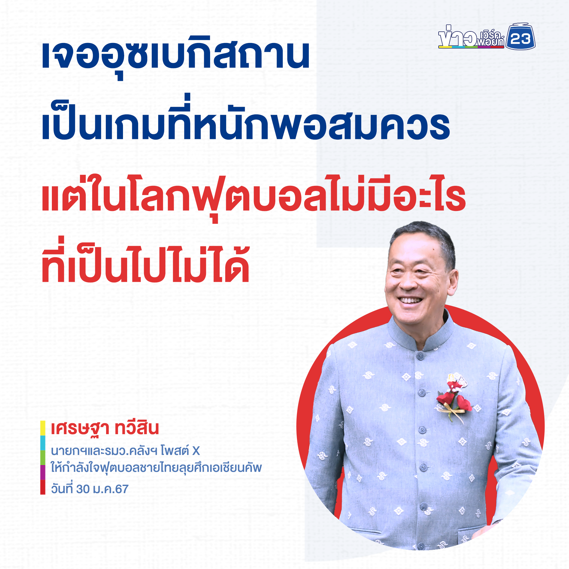 นายกฯ ส่งแรงใจให้ทัพช้างศึกดวลอุซเบฯ รอบ 16 ทีมสุดท้าย เอเชียน คัพ เย็นนี้