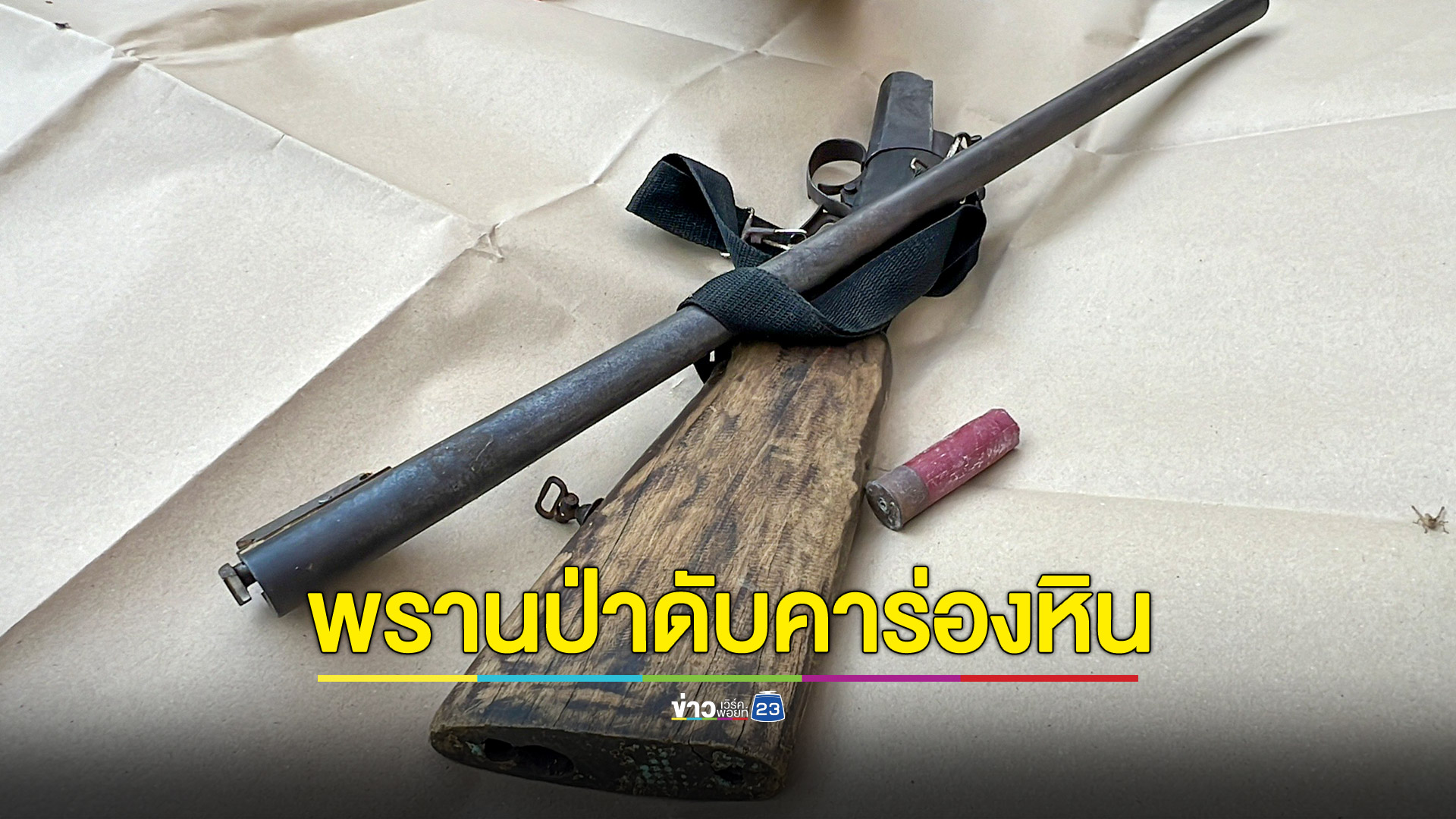 นายพรานสะพายปืนขึ้นเขาเตรียมส่องสัตว์ พบเสียชีวิตคาร่องหิน