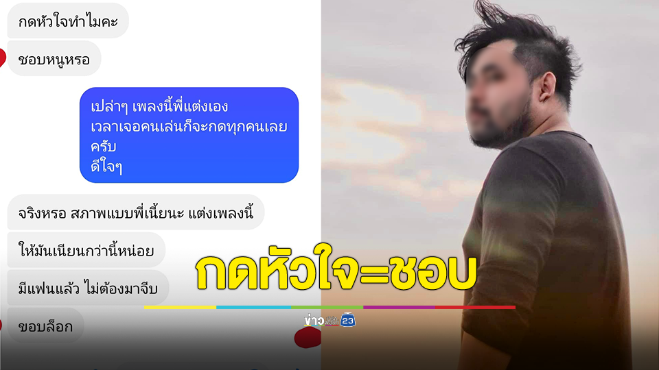 แค่กดหัวใจก็เข้าใจว่าจีบ แถมยังบูลลี่ก่อนขอบล็อก
