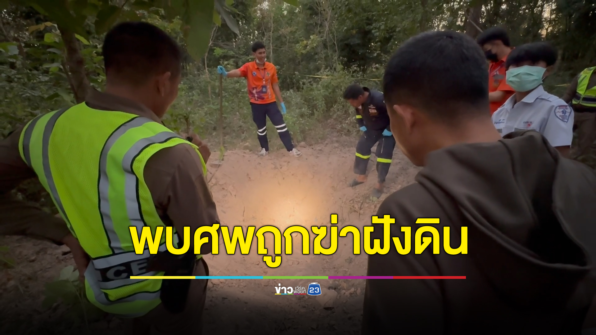 พบศพสาวมหาสารคามถูกฆ่าฝังดินพันด้วยผ้าปูที่นอนสีชมพู