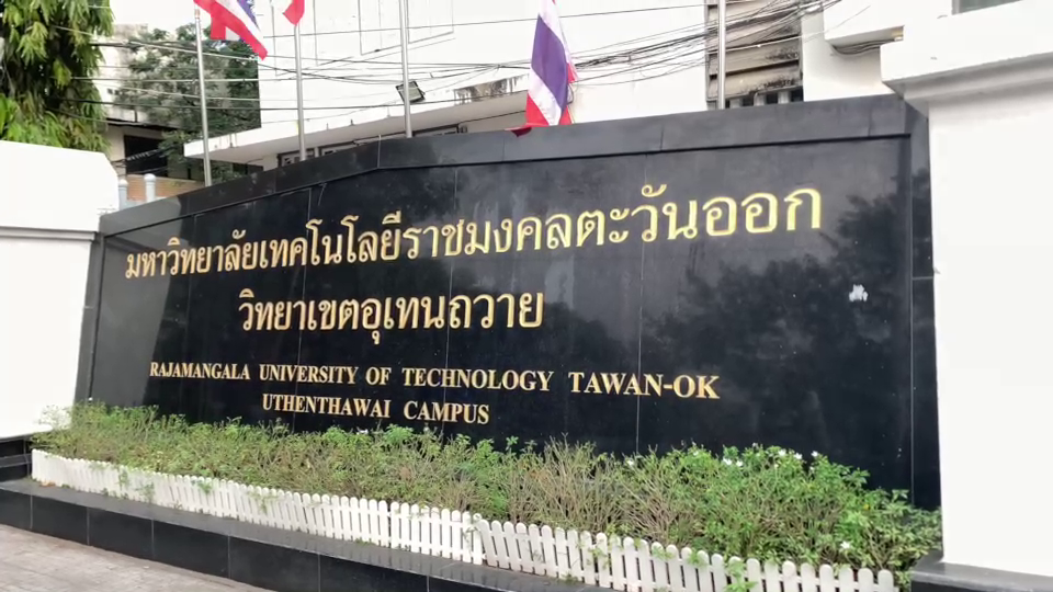 ตำรวจนครบาล 1 กองร้อย สนธิกำลังเข้าตรวจค้นภายในมหาวิทยาลัยเทคโนโลยีราชมงคลตะวันออก วิทยาเขตอุเทนถวาย เตรียมความพร้อมในการเข้าระงับเหตุ ใกล้พิธีจัดงานวันคล้ายวันสถาปนาสถาบัน