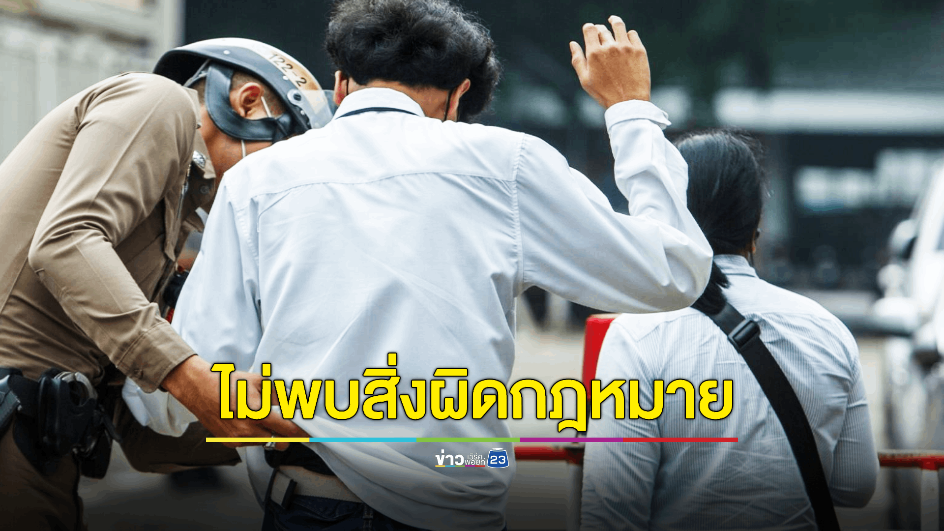 ตำรวจนครบาล 1 กองร้อย สนธิกำลังเข้าตรวจค้นภายในมหาวิทยาลัยเทคโนโลยีราชมงคลตะวันออก วิทยาเขตอุเทนถวาย เตรียมความพร้อมในการเข้าระงับเหตุ ใกล้พิธีจัดงานวันคล้ายวันสถาปนาสถาบัน