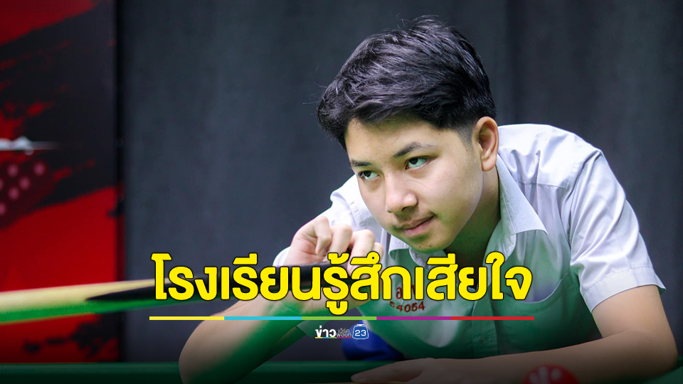 โรงเรียนอัสสัมชัญแจงแล้ว ปม น้องลมหนาวแข่งสนุกเกอร์กีฬาเยาวชนแห่งชาติ คว้า 2 เหรียญทอง แต่กลับติด 0 วิชาพลศึกษา และสุขศึกษา