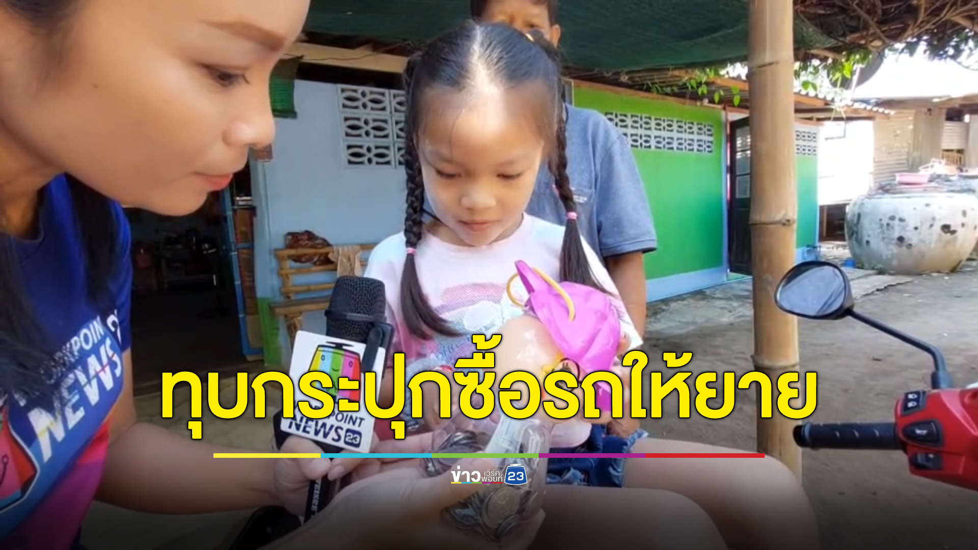 หลานสาวตัวน้อยวัยแค่ 5 ขวบ ทุบกระปุกออมสินซื้อรถคันใหม่ให้ยาน