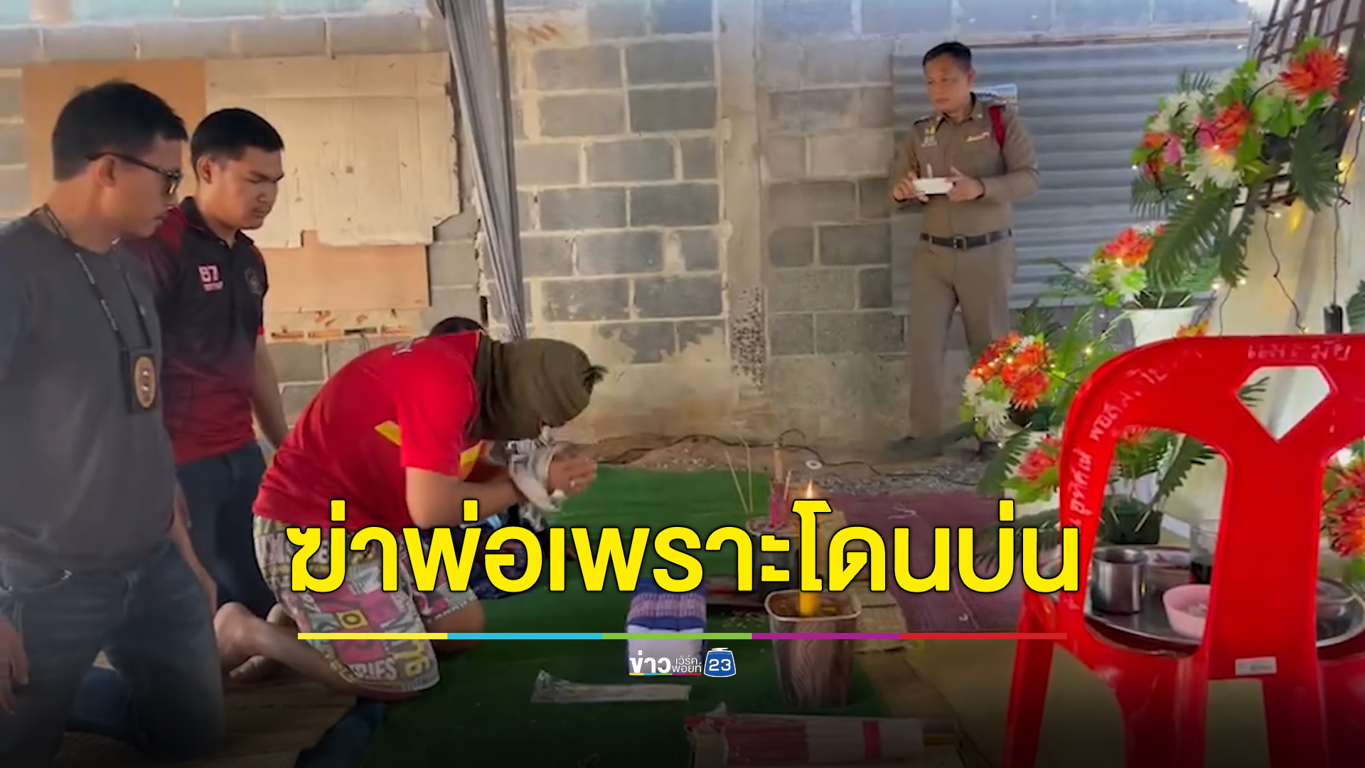 คว้าอีเตอร์เฉาะหัวพ่อดับ ไม่พอใจโดนบ่นกินไม่ล้าง