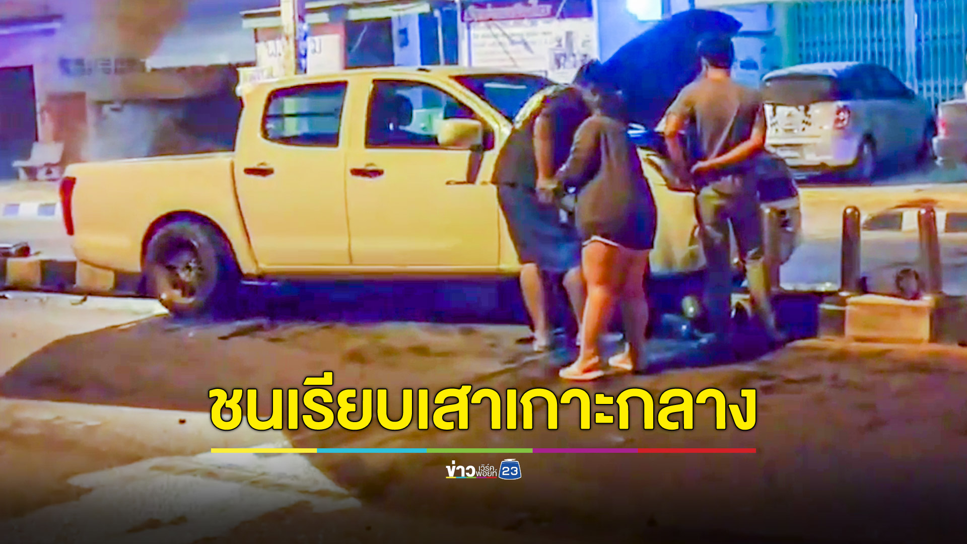 กระบะเสยเกาะกลางชนกวาดแท่งเสาสแตนเลสเสียหาย 30 กว่าต้น อ้างถนนลื่น