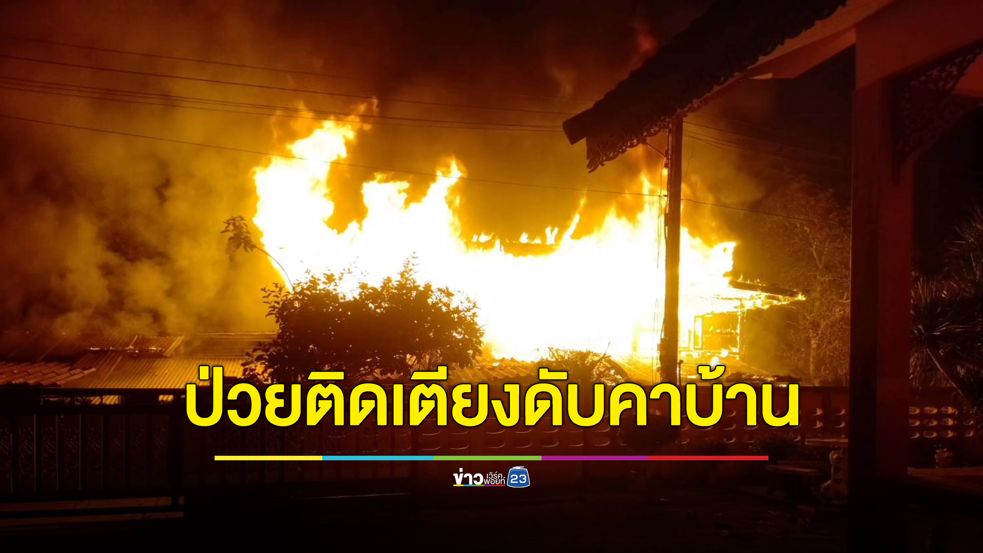 สลด คุณตาวัย 96 ป่วยติดเตียง เสียชีวิตคากองเพลิง