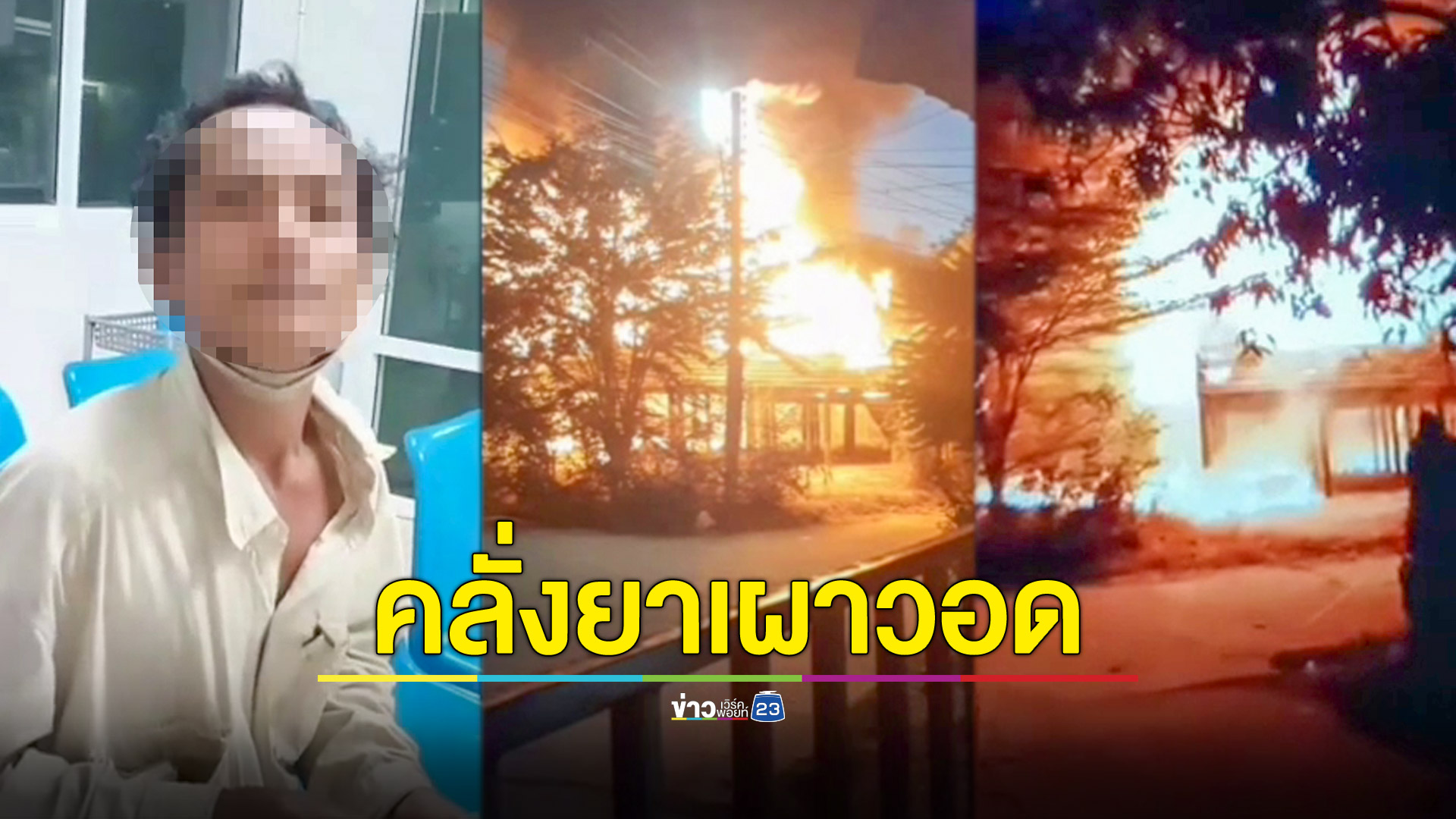 หลานคลั่งยาราดน้ำมันเผาบ้านยายวอด 2 หลังเสียหายนับล้านบาท