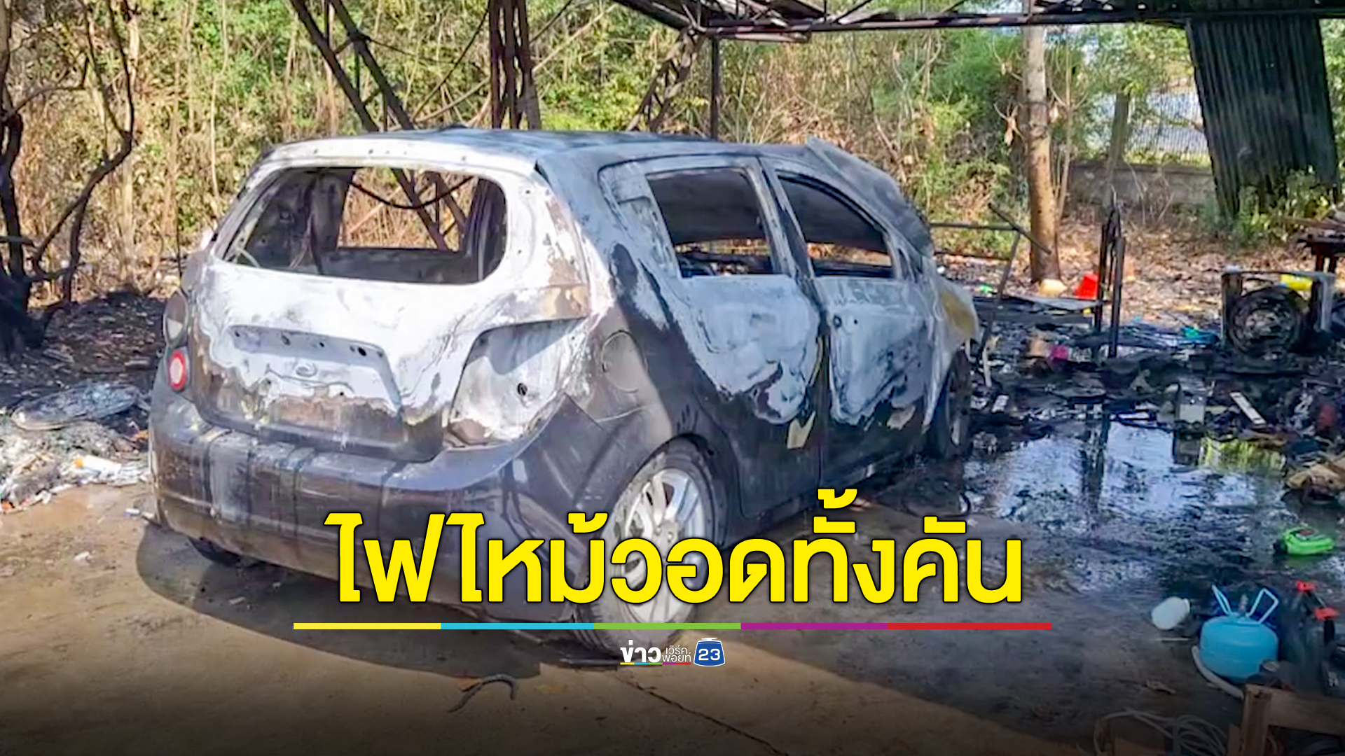 เก๋งจอดรอซ่อมแอร์ หนุ่มกลับจากวันเด็กเจอไฟลุกพรึบ