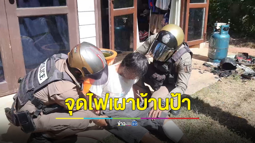 หนุ่มหลอน!กลัวคนทวงยาตามฆ่า จุดไฟเผาในบ้านป้าส่งสัญญาณให้ตำรวจมาช่วย