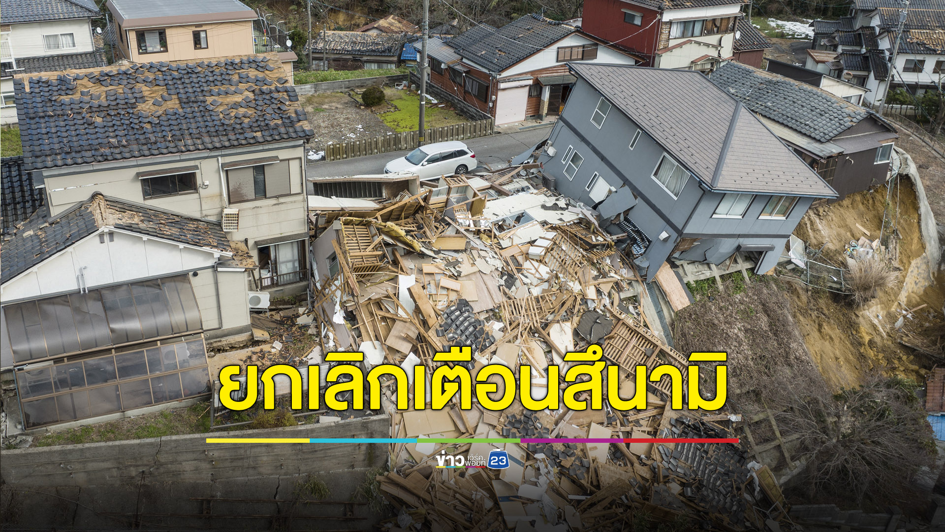 ญี่ปุ่นยกเลิกแจ้งเตือนสึนามิ พบผู้เสียชีวิต 13 ศพ