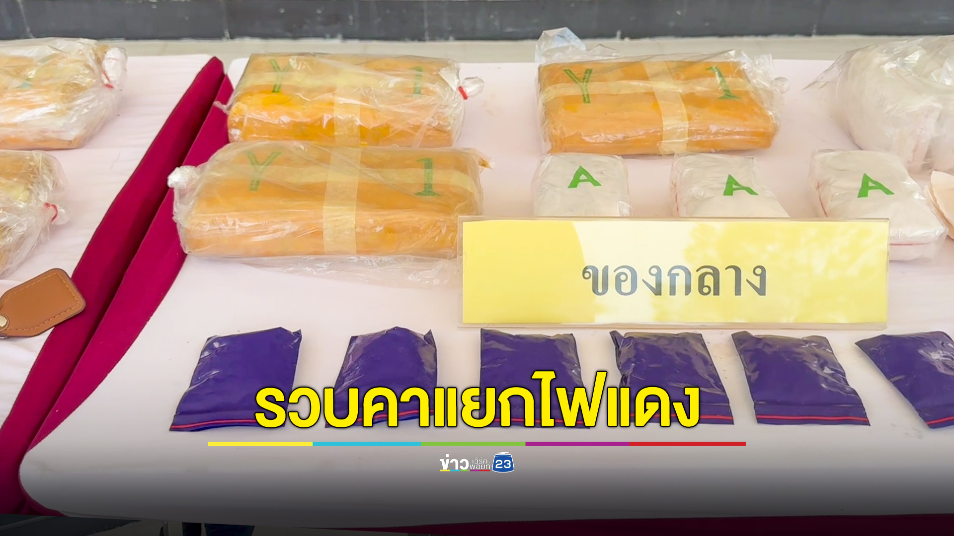 ตำรวจสกัดจับนักค้ายากลางแยกไฟแดง พร้อมของกลาง 68,001 เม็ด