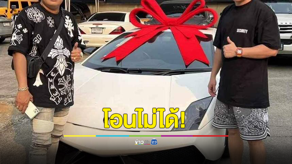 ซื้อรถยนต์ซุปเปอร์คาร์กับเต็นท์รถมือสอง แต่กลับโอนกรรมสิทธิ์รถไม่ได้ เพราะรถถูกกรมสอบสวนคดีพิเศษยึดอายัดไว้ตรวจสอบ เนื่องจากสำแดงเท็จ