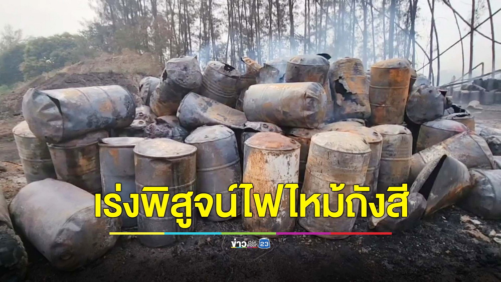 จนท.เร่งพิสูจน์ไฟไหม้ถังสีในโรงงานปุ๋ย ตะลึงเจอสีอีกนับพันถังซุกไว้ในพื้นที่